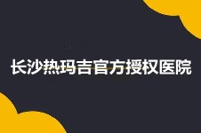 长沙热玛吉官方授权医院名单更新 年底抗衰选这几家不会错!