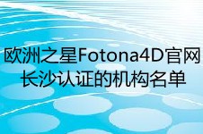 新版长沙欧洲之星Fotona4D官网认证的机构测评 支持验证!