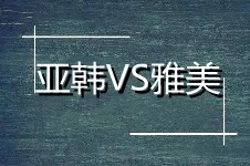 長沙雅美整形和亞韓哪個(gè)醫(yī)院好?醫(yī)生項(xiàng)目技術(shù)深度分析來啦!