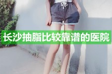 長沙抽脂比較靠譜的醫(yī)院有哪些?長沙吸脂盲選都不出錯名單!