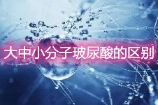 玻尿酸大中小分子有什么區(qū)別?分子大的好還是分子小的好?