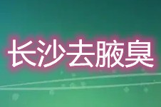 长沙治疗腋臭哪里好?这五家整形医院去狐臭好价格还不贵!