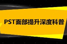 pst面部提升切口在哪里?揭秘PST面提过程来看看是怎么做的!