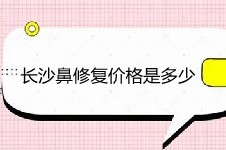 长沙鼻修复价格是多少?长沙鼻修复医院医生价格信息都在这!