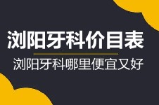 刚收到浏阳牙科价目表 想了解牙齿矫正及种植牙多少钱的来!