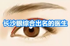 長沙割雙眼皮必看:眼綜合較好醫(yī)院/醫(yī)生/價格資料一網(wǎng)打盡!