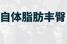 長(zhǎng)沙整形醫(yī)院哪家豐臀好?長(zhǎng)沙豐臀醫(yī)美名單及價(jià)格大放送!