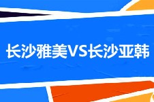 分析贴:从医生项目口碑详细分析长沙雅美和亚韩整形哪个好!