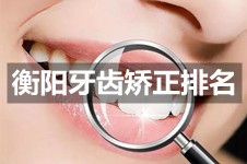 衡阳牙齿矫正医院排名公开 这些牙科做成人及学生正畸超棒!