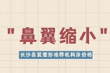 长沙鼻翼缩小在哪里做比较好?诚问长沙鼻翼缩小大概多少钱?