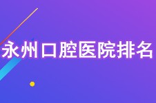 永州口腔医院排名公开 雅尔康/雅美/安牙舒是当地靠谱牙科!