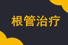 牙烂到什么程度要根管治疗?长沙根管治疗多少钱一颗?