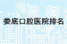 娄底口腔医院排名曝光 当地人:前三都是正规好牙科!