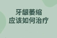 40岁牙龈萎缩牙根都出来了怎么办?这种情况可以治疗吗?