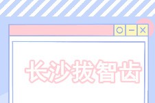 长沙哪里拔智齿便宜技术又好?我拔阻生齿后推荐这几家!