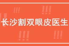 長沙割雙眼皮有名的醫(yī)生點評 張姣姣田芳斌解燦等人氣超高!