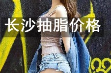 在長(zhǎng)沙做抽脂整形一般什么價(jià)錢?大腿抽脂來這抽的好還不貴!