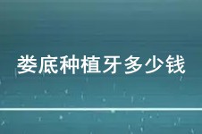 娄底种植牙多少钱一颗算正常?娄底种植牙报价2999靠谱吗?