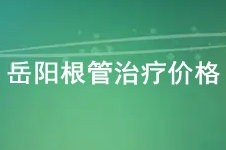 根管治療后槽牙多少錢一顆牙?真誠(chéng)發(fā)問(wèn)岳陽(yáng)根管治療多少錢?