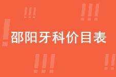 邵阳牙科价目表分享 想看种植牙矫正拔智齿多少钱的别错过!