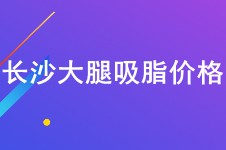 誰(shuí)知道長(zhǎng)沙大腿吸脂多少錢?大腿加小腿抽脂準(zhǔn)備一萬(wàn)八夠不?