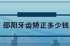 邵陽牙齒矯正多少錢?兒童正畸透明牙套托槽矯正價格都在這!