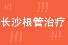 長沙哪里做根管治療便宜?想知道根管治療多少錢的看過來!