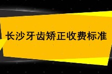 2022长沙牙齿矫正收费标准更新 长沙整牙戴牙套一般5000元起!