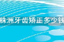 株洲牙齿矫正多少钱?优伢仕/贝壳/欢悦价格不贵排名还靠前!