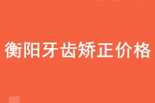 衡阳矫正牙齿大概多少钱?公布衡阳金属/隐形牙套正畸价格!