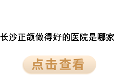 长沙正颌做得好的医院是哪家?正颌手术后多久能上班?