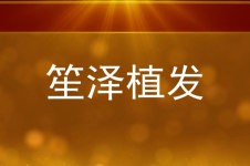 笙澤植發(fā)口碑怎么樣?長(zhǎng)沙常德岳陽發(fā)友公認(rèn)靠譜植發(fā)機(jī)構(gòu)!