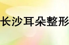 长沙整形价目表之耳整形费用揭秘 长沙耳朵整形什么医院好!