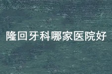 隆回牙科哪家医院好?邵阳隆回雅贝康口腔在当地口碑怎么样?