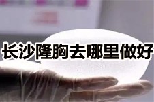 長沙隆胸去哪里做好?豐胸8年聊聊我的假體豐胸心得體驗