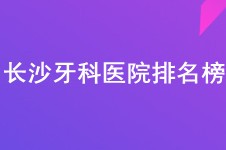 在长沙不知道哪里看牙好?长沙牙科医院排名榜或能给你答案!