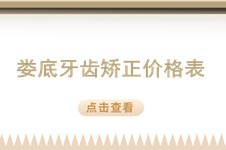 2022婁底牙齒矯正價格表揭曉 想了解婁底正畸收費標(biāo)準(zhǔn)的來!