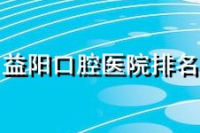 益陽口腔醫(yī)院排名出爐 益陽看牙便宜又好的牙科藏不住了!