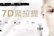 7d聚拉提值不值得做？7d聚拉提哪些人不能做？效果如何？