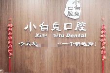 全新荊門小白兔口腔價(jià)目表,包含兒牙/矯正/種植/全瓷冠/補(bǔ)牙