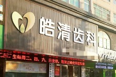 湖北省黃岡市做牙套一般多少錢?黃岡皓清牙齒矯正7900元起