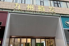 武汉九州丛琳植发医院5大植发技术+医生,助力拥有浓密秀发