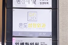 1分钟了解韩国温度Ondo整形外科地址/来院路线,乘地铁超方便