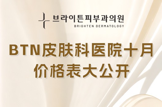 BTN皮肤科医院10月价格表大公开!热玛吉超声提拉低至300万起,这些组合套餐让你悄悄变漂亮不踩坑