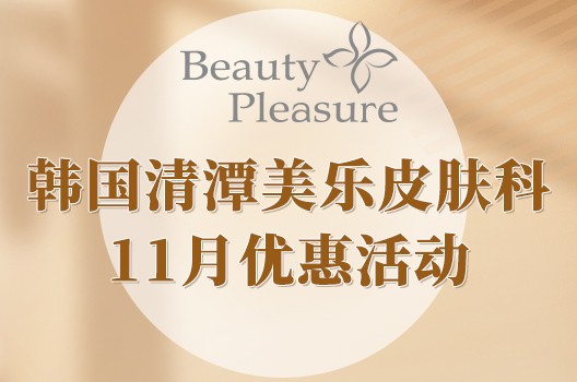 韓國清潭美樂皮膚科11月優(yōu)惠活動來啦！性價比炸裂的變漂亮清單，錯過等一年！