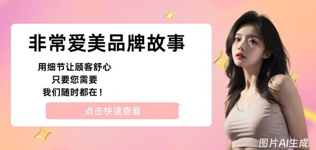 非常爱美品牌故事-用细节让顾客舒心，只要您需要我们随时都在！
