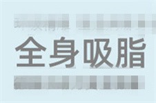 福州市抽脂减肥哪个医院好?全身吸脂价格大概是多少?