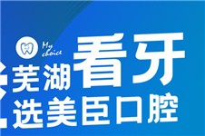 芜湖哪个医院看牙科好 网友亲测这几家口腔有都发言权