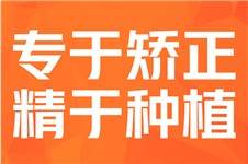 芜湖伊莱美口腔医院怎么样 谁说整形医院的口腔专科不好的