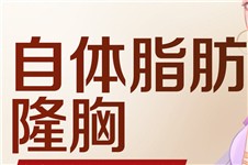 蕪湖隆胸醫(yī)院哪家好 假體和脂肪豐胸這三家都不錯還不貴